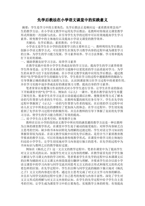 先学后教法在小学语文课堂中的实践意义