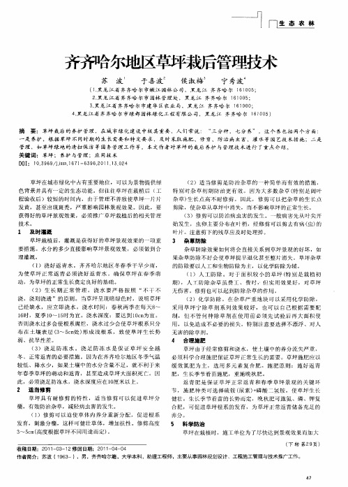 齐齐哈尔地区草坪栽后管理技术