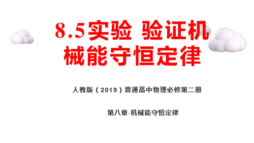 8.5 实验：验证机械能守恒定律 课件-2023年高一下学期物理人教版(2019)必修第二册