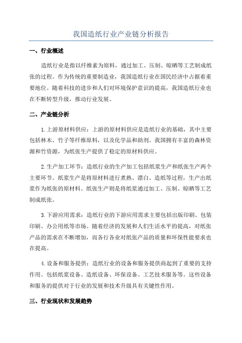 我国造纸行业产业链分析报告