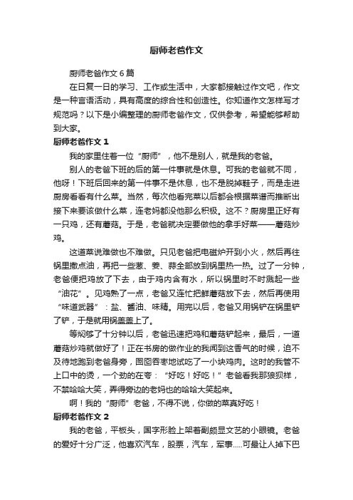 厨师老爸作文6篇