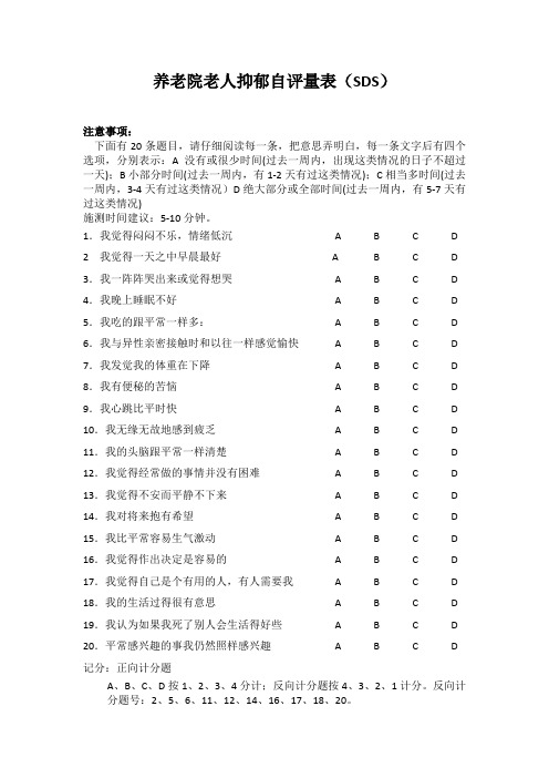 养老院老人抑郁自评量表(SDS)