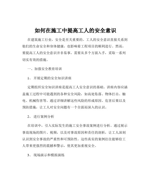 如何在施工中提高工人的安全意识