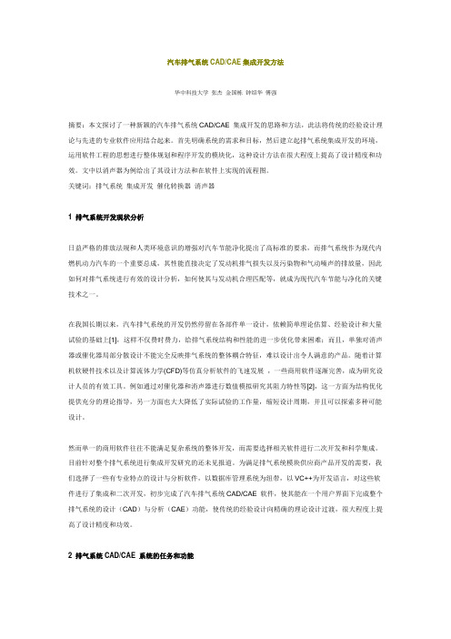 汽车排气系统CADCAE集成开发方法