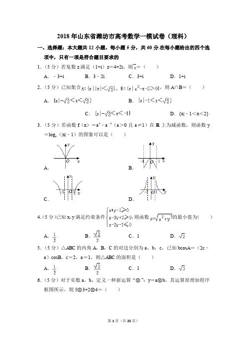 2018年山东省潍坊市高考一模数学试卷(理科)【解析版】