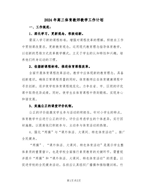 2024年高三体育教师教学工作计划（3篇）