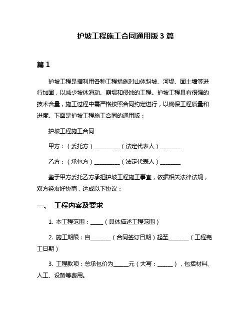 护坡工程施工合同通用版3篇