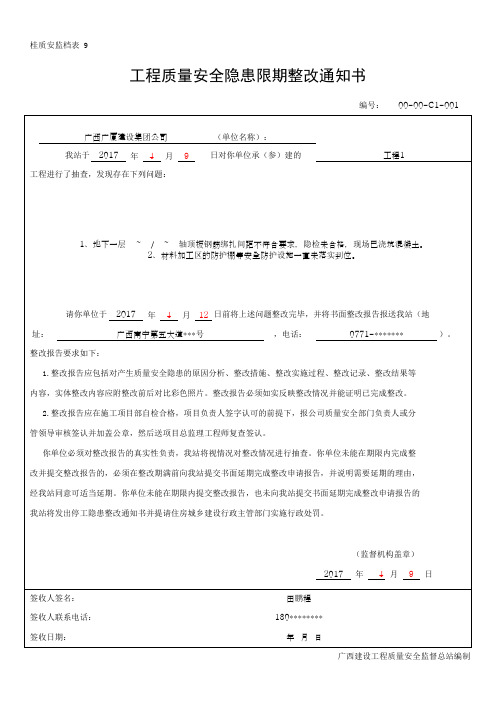 工程质量安全隐患限期整改通知书(最新版)