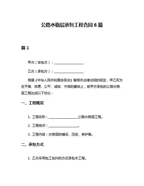 公路水稳层承包工程合同6篇