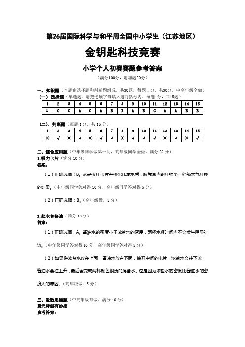 (初赛答案)2014金钥匙科技竞赛小学初赛答案