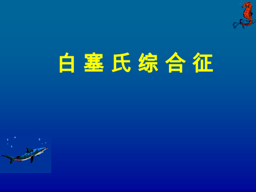 白塞氏综合征