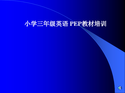 小学三年级英语 PEP教材培训