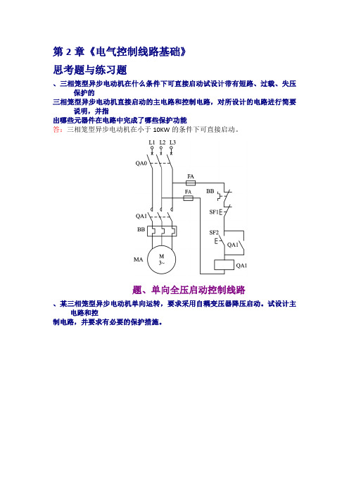 现代电器控制与plc应用技术第2章课后答案王永华