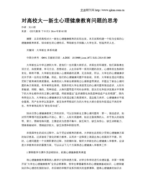 对高校大一新生心理健康教育问题的思考