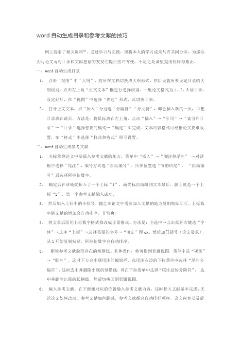 (转)毕业论文自动生成目录和参考文献及生成文献上标(全部功能)