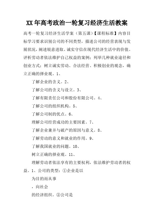 XX年高考政治一轮复习经济生活教案