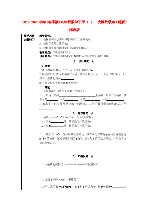 2019-2020学年(春季版)九年级数学下册 1.1 二次函数学案(新版)湘教版.doc