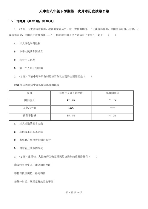 天津市八年级下学期第一次月考历史试卷C卷