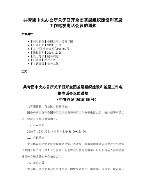 共青团中央办公厅关于召开全团基层组织建设和基层工作电视电话会议的通知