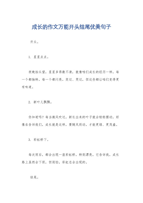 成长的作文万能开头结尾优美句子