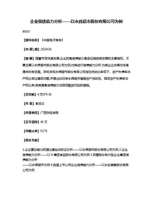 企业偿债能力分析——以永辉超市股份有限公司为例