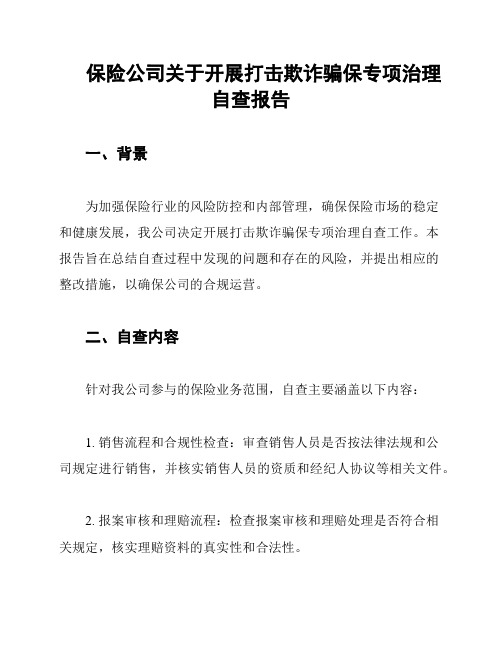 保险公司关于开展打击欺诈骗保专项治理自查报告