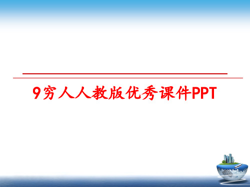 最新9穷人人教版优秀课件PPT