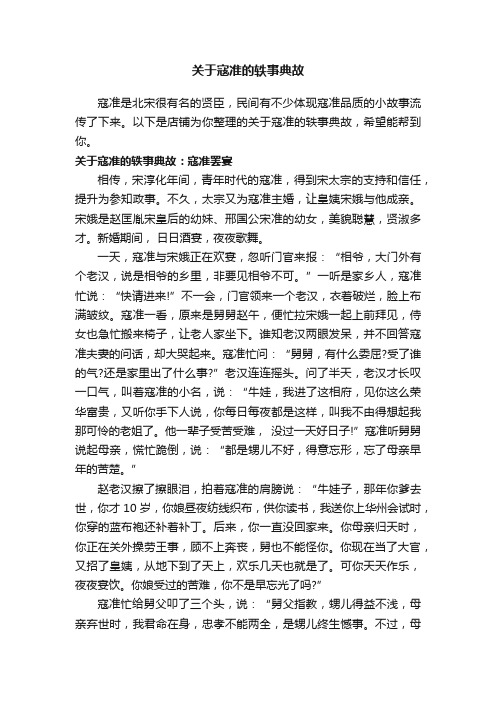 关于寇准的轶事典故