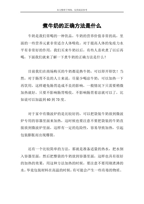 煮牛奶的正确方法是什么