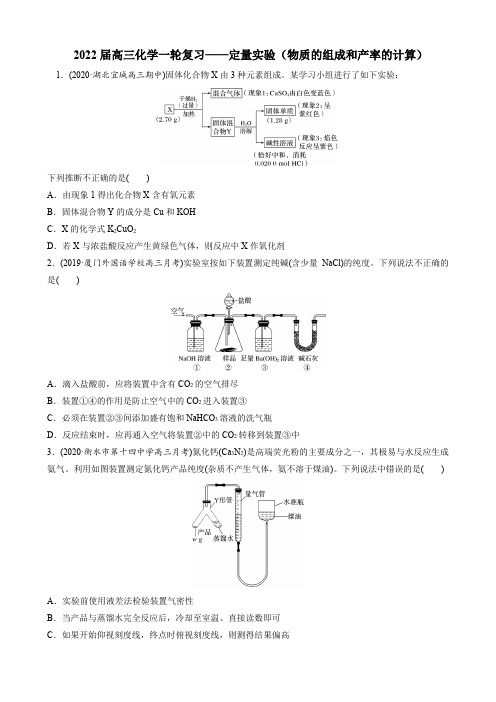 2022年高考化学专题复习定量实验(物质的组成和产率的计算) 