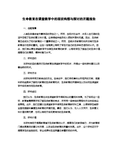 生命教育在课堂教学中的现状构想与探讨的开题报告