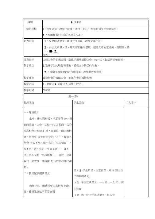 语文人教版九年级下册第三单元第9课谈生命