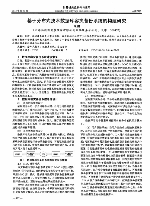 基于分布式技术数据库容灾备份系统的构建研究