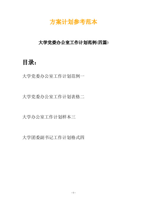 大学党委办公室工作计划范例(四篇)