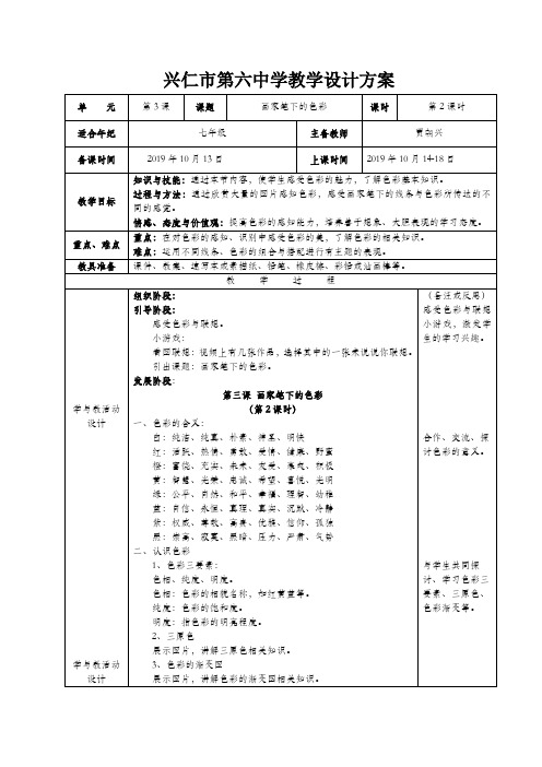 七年级美术第三课画家笔下的色彩第二课(教学设计)