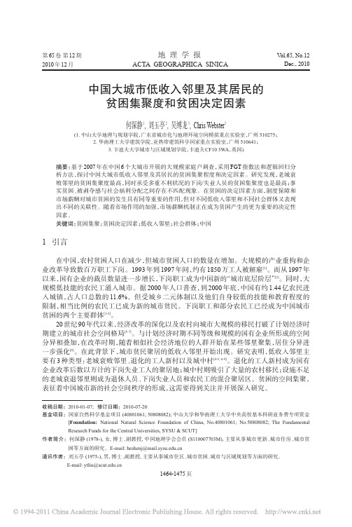 中国大城市低收入邻里及其居民的贫困集聚度和贫困决定因素