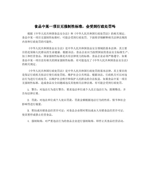 食品中某一项目无强制性标准,会受到行政处罚吗