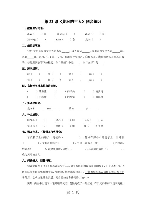 四年级下册语文同步练习23 黄河的主人_苏教版-最新教学文档