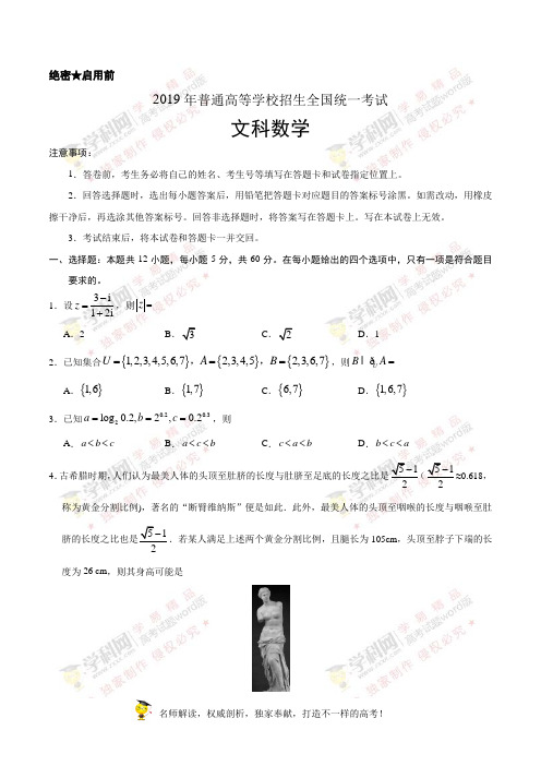 (精校版)2019年全国卷Ⅰ文数高考试题文档版(含答案)