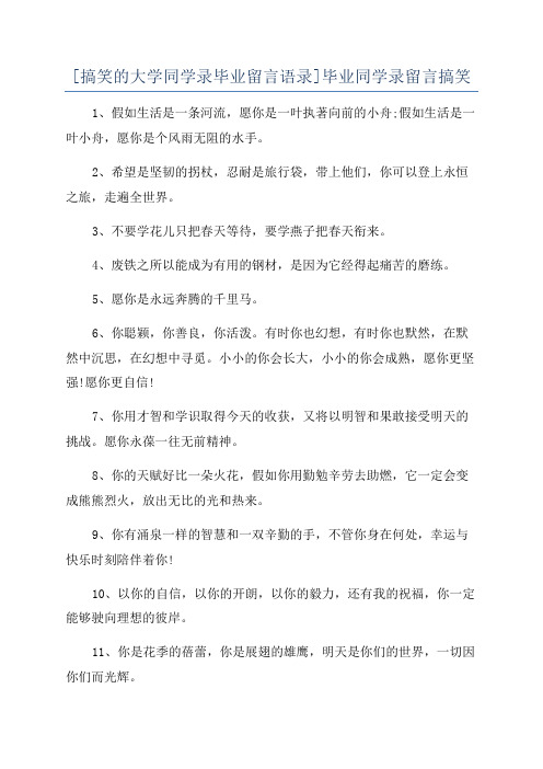 [搞笑的大学同学录毕业留言语录]毕业同学录留言搞笑