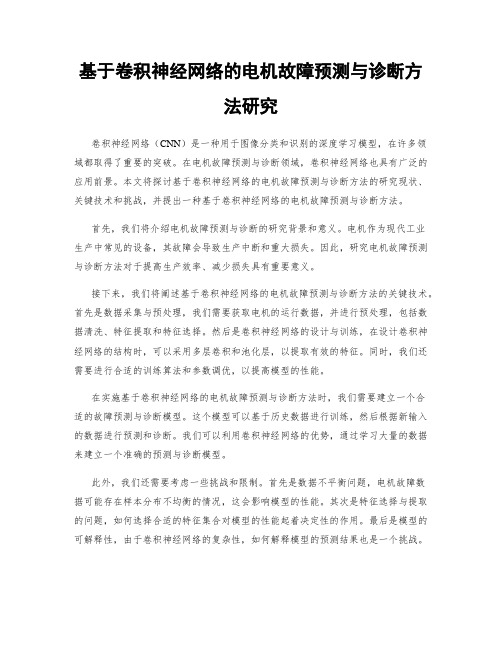 基于卷积神经网络的电机故障预测与诊断方法研究