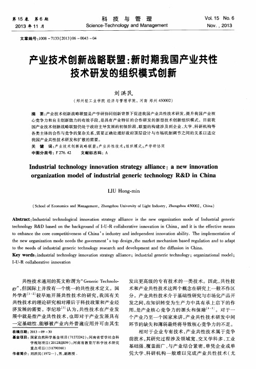 产业技术创新战略联盟:新时期我国产业共性技术研发的组织模式创新