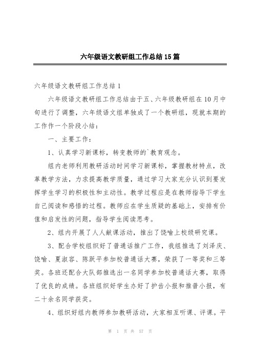 六年级语文教研组工作总结15篇