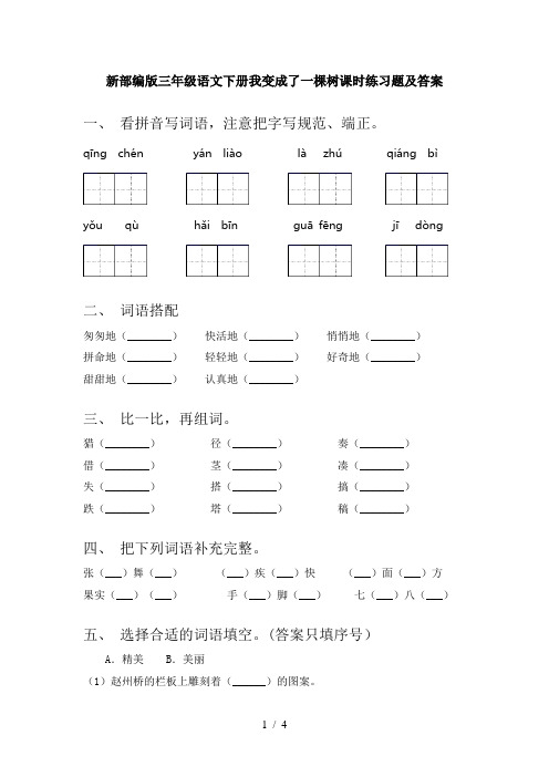 新部编版三年级语文下册我变成了一棵树课时练习题及答案