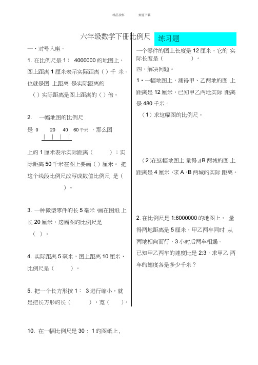 六年级数学下册比例尺测试题与答案