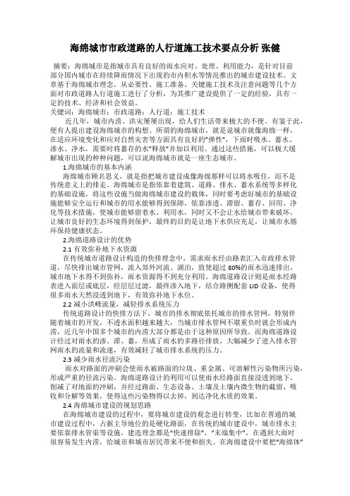 海绵城市市政道路的人行道施工技术要点分析 张健