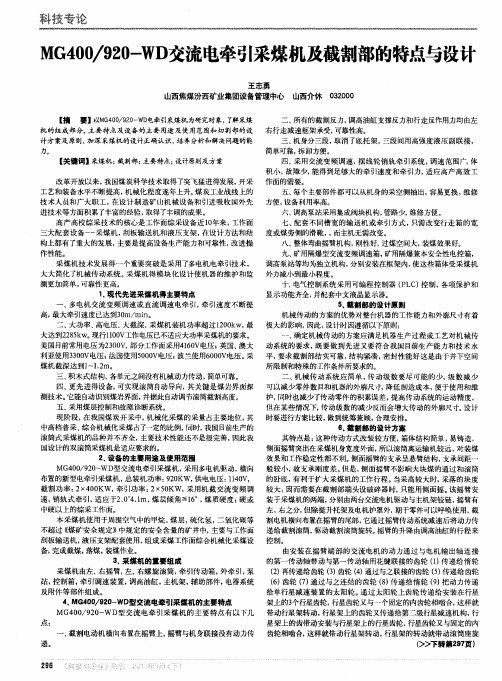 MG400／920-WD交流电牵引采煤机及截割部的特点与设计