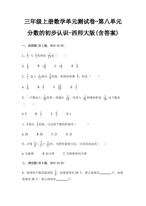 西师大版三年级上册数学单元测试卷第八单元 分数的初步认识(含答案)