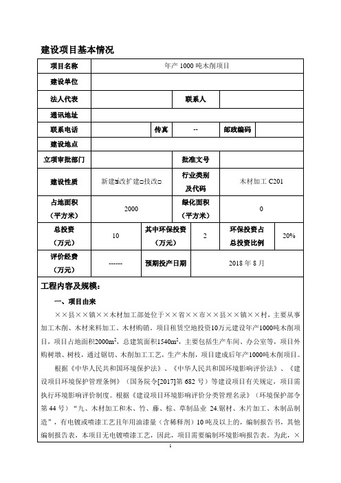 年产1000吨木削项目建设项目环境影响报告表