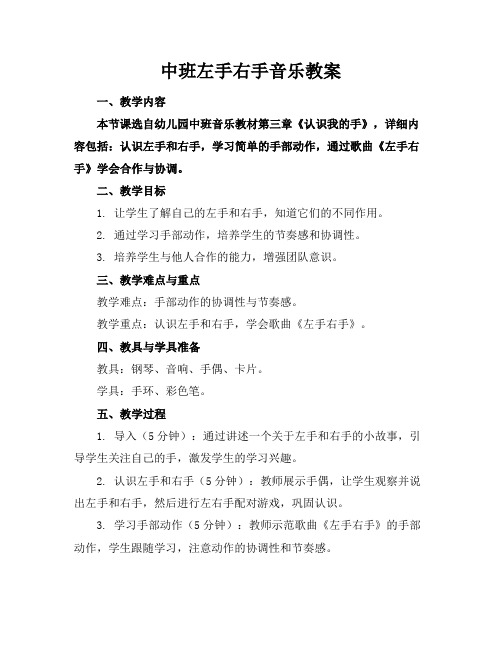 中班左手右手音乐教案